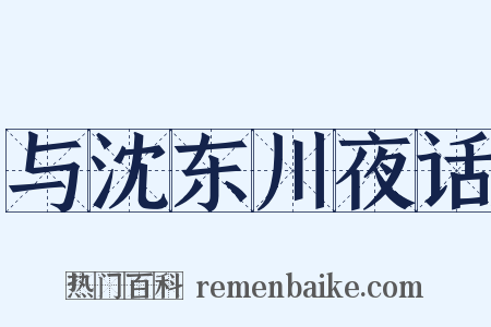 与沈东川夜话是什么意思的图片